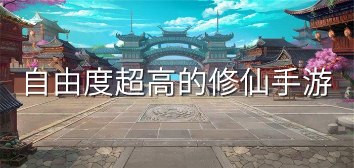 自由度超高的修仙手游