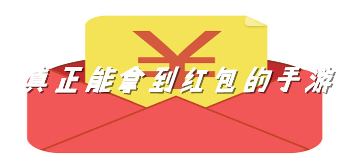 真正能拿到红包的手游