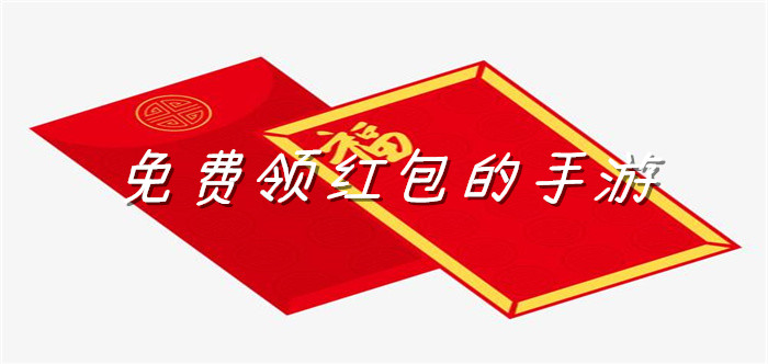 免费领红包的手游
