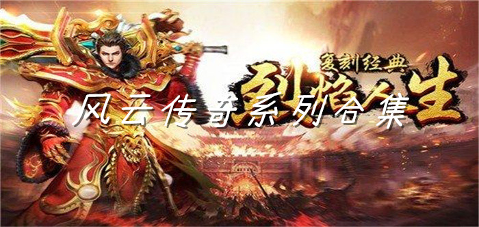 风云传奇系列合集