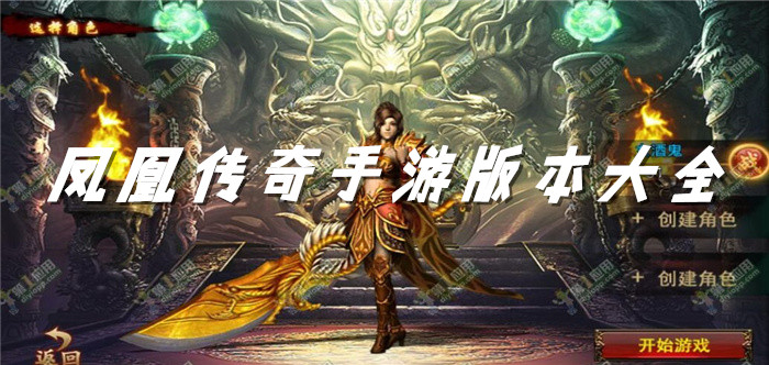 凤凰传奇手游版本大全