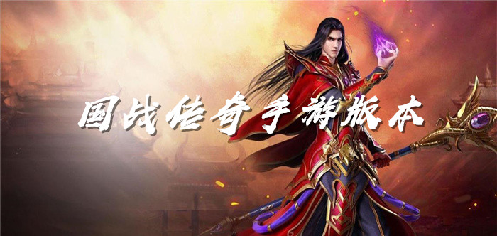 国战传奇手游版本