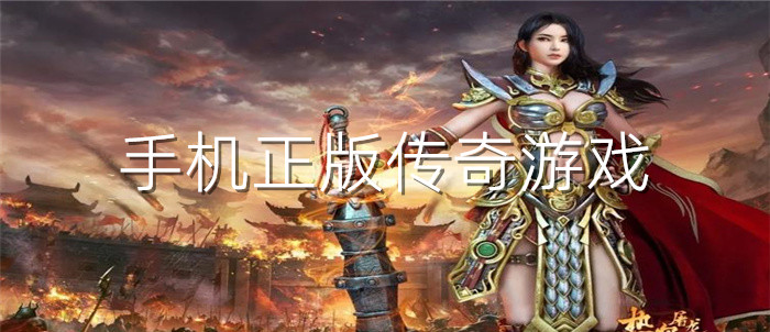 手机正版传奇游戏