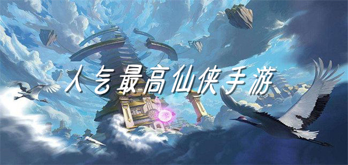 人气最高仙侠手游