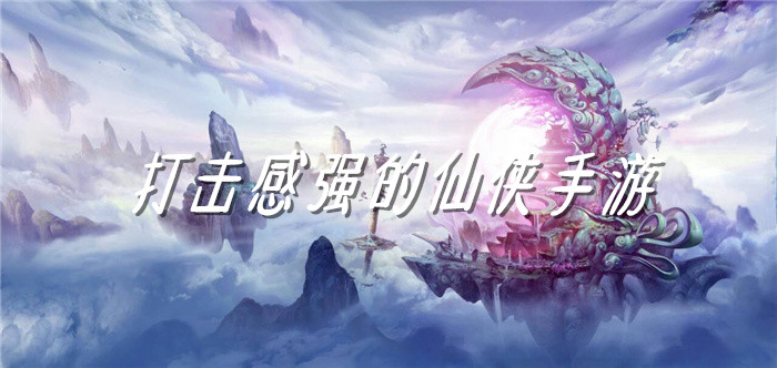 打击感强的仙侠手游