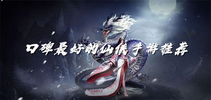 口碑最好的仙侠手游推荐