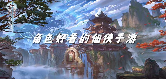角色好看的仙侠手游