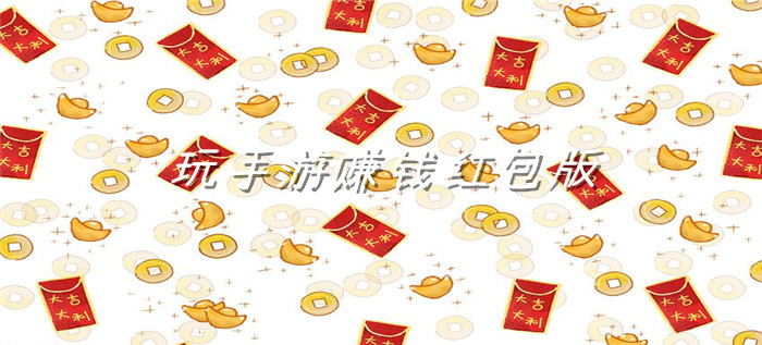 玩手游赚钱红包版