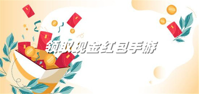 领取现金红包手游