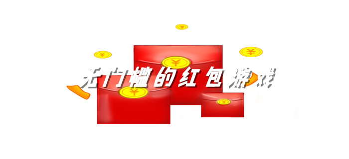 无门槛的红包游戏