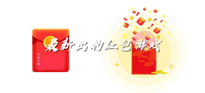 最新出的红包游戏