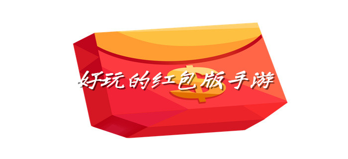新上线的红包版手游