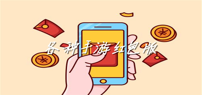 各种手游红包版