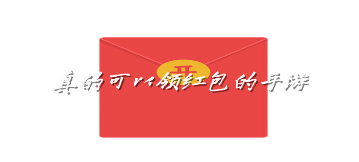 真的可以领红包的手游