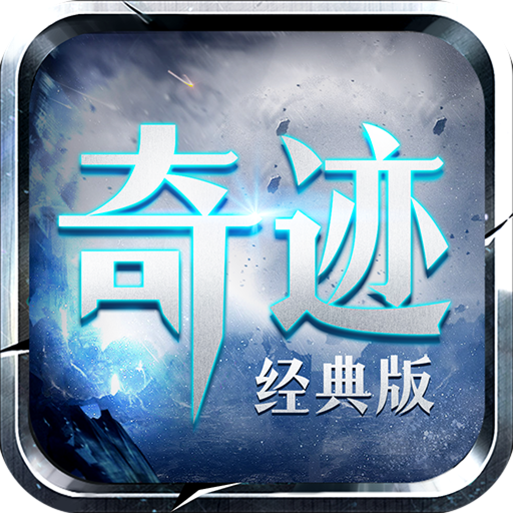 奇迹mu经典版