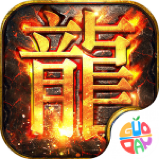 联盟契约打金真传奇