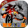 风起苍岚超变打金版