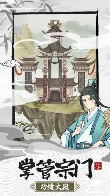 不一样的修仙宗门2apk