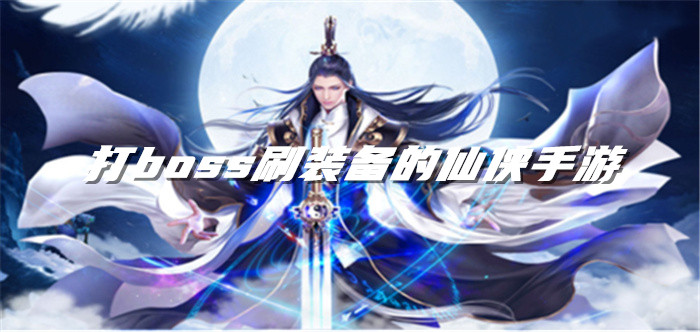 打boss刷装备的仙侠手游