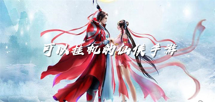 可以挂机的仙侠手游