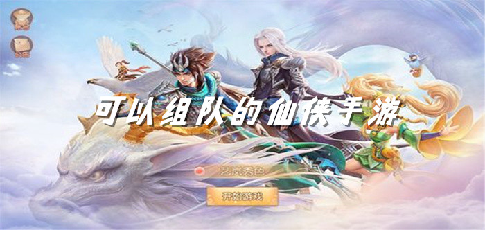 可以组队的仙侠手游