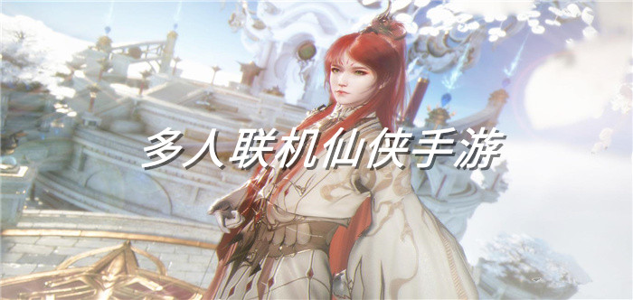 多人联机仙侠手游