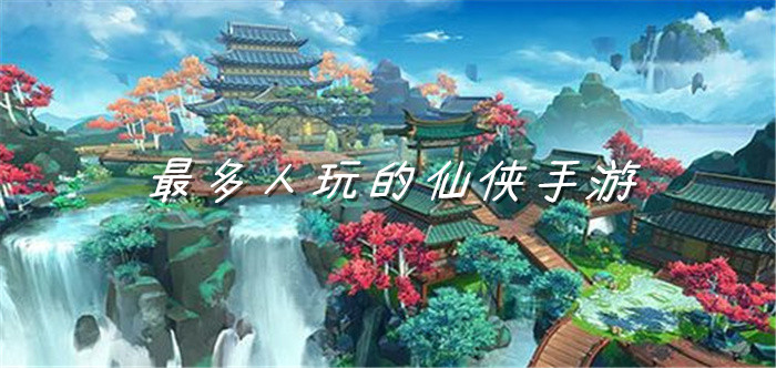 最多人玩的仙侠手游