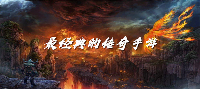 最经典的传奇手游