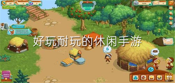 好玩耐玩的休闲手游