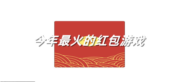 今年最火的红包游戏