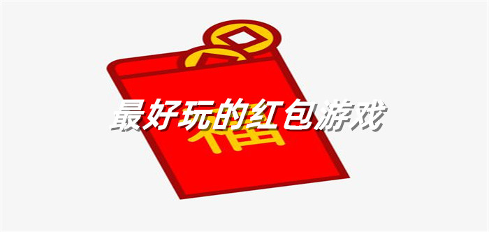 最好玩的红包游戏