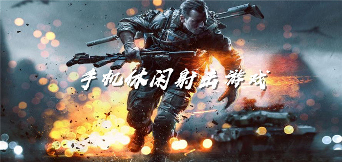 手机休闲射击游戏