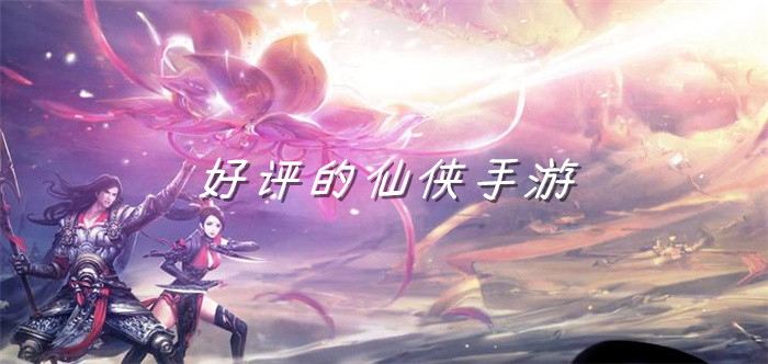 好评的仙侠手游