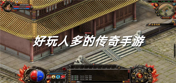 好玩人多的传奇手游