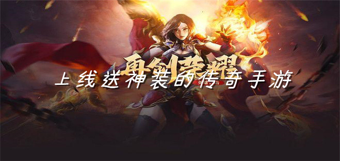 上线送神装的传奇手游