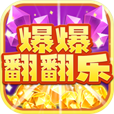 爆爆翻翻乐红包版
