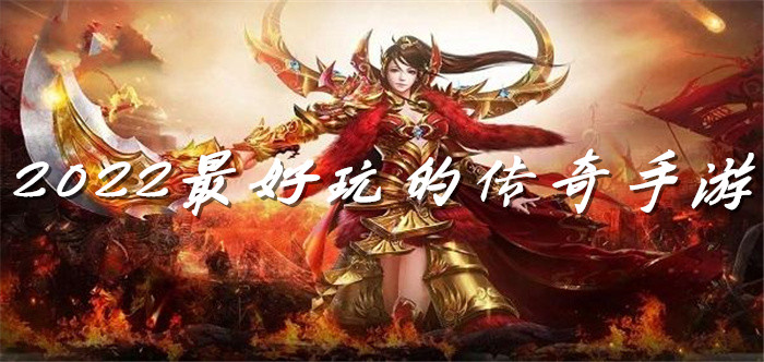 2022最好玩的传奇手游