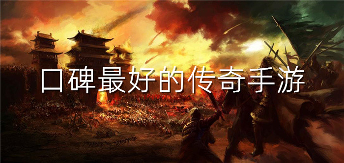 口碑最好的传奇手游
