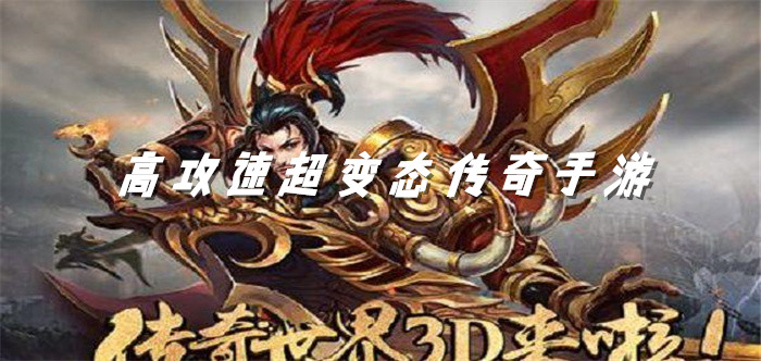 高攻速超变态传奇手游