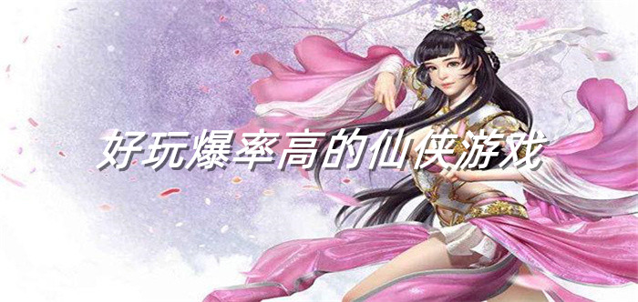 好玩爆率高的仙侠游戏
