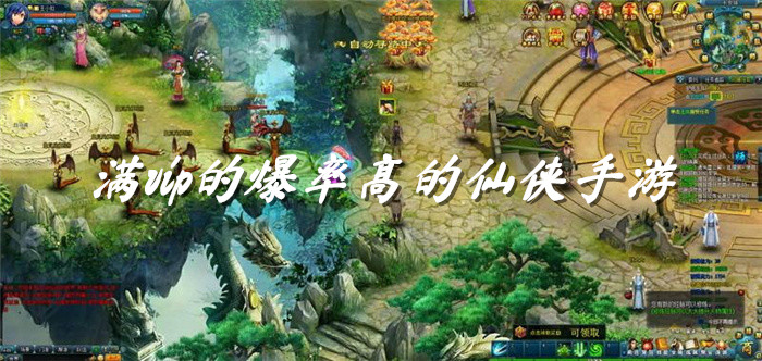 满vip的爆率高的仙侠手游