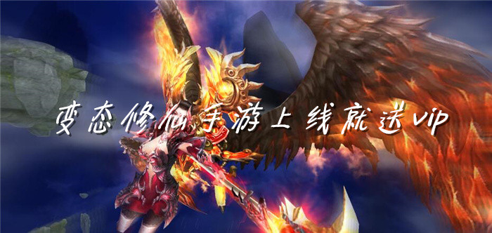 变态修仙手游上线就送vip