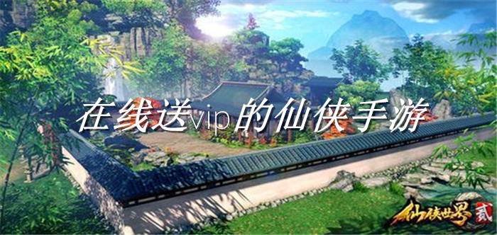 在线送vip的仙侠手游