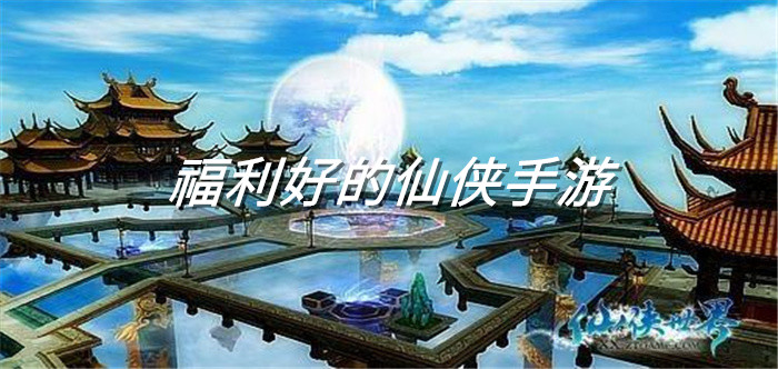 福利好的仙侠手游