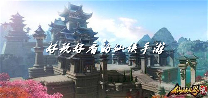 好玩好看的仙侠手游