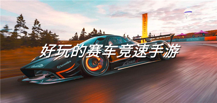 好玩的赛车竞速手游