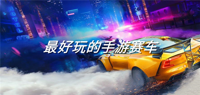 最好玩的手游赛车