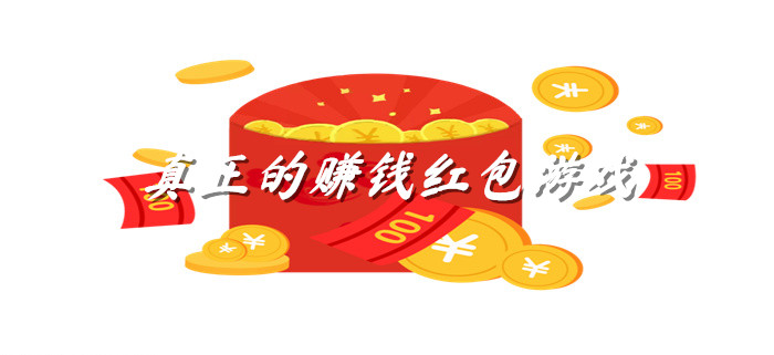 真正的赚钱红包游戏