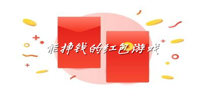 能挣钱的红包游戏