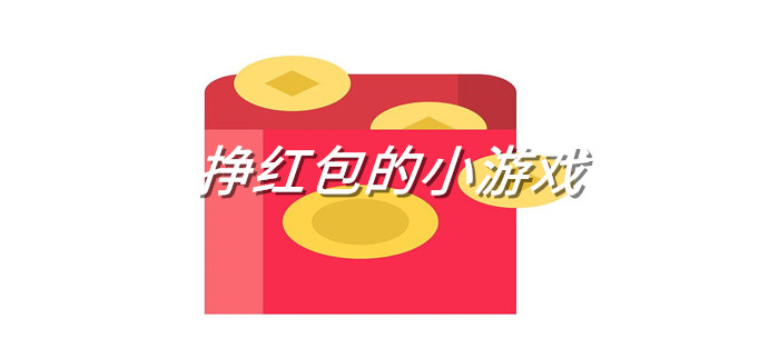 挣红包的小游戏